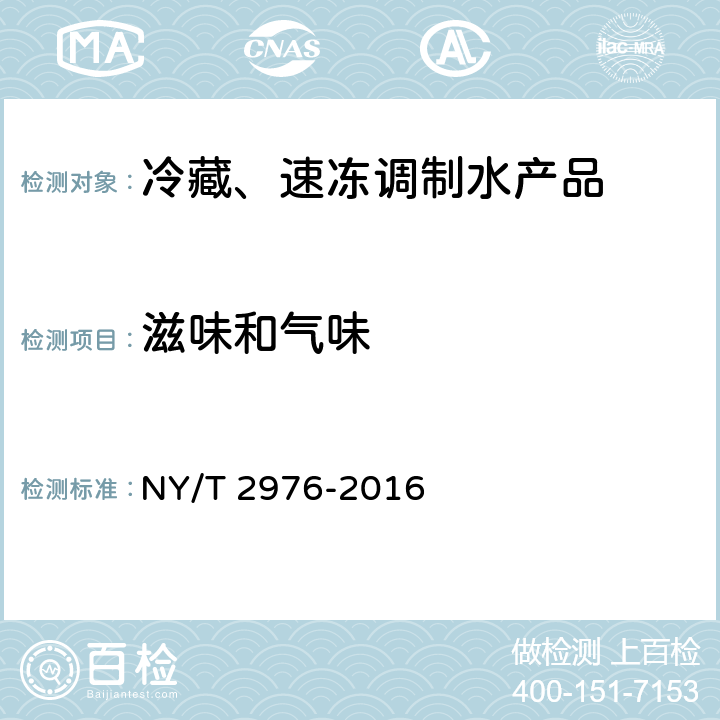 滋味和气味 绿色食品 冷藏、速冻调制水产品 NY/T 2976-2016 5.3