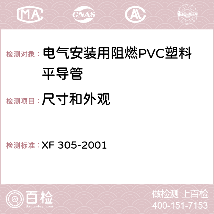 尺寸和外观 《电气安装用阻燃PVC平导管通用技术条件》 XF 305-2001 6.3