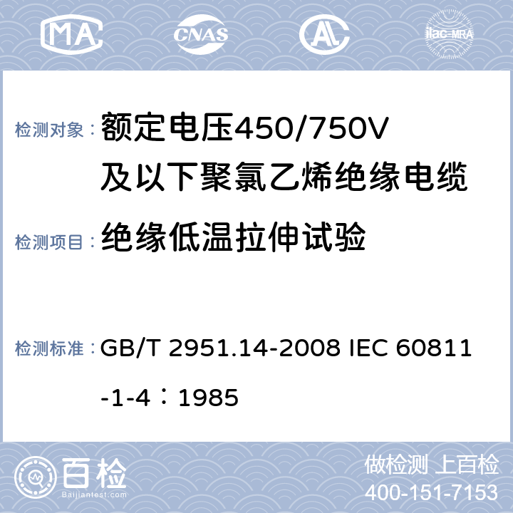 绝缘低温拉伸试验 电缆和光缆绝缘和护套材料通用试验方法 第14部分：通用试验方法 低温试验 GB/T 2951.14-2008 IEC 60811-1-4：1985 8.3