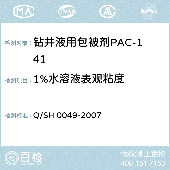 1%水溶液表观粘度 Q/SH 0049-2007 钻井液用包被剂PAC141、降滤失剂PAC142、增粘降滤失剂PAC143技术要求  4.2.6