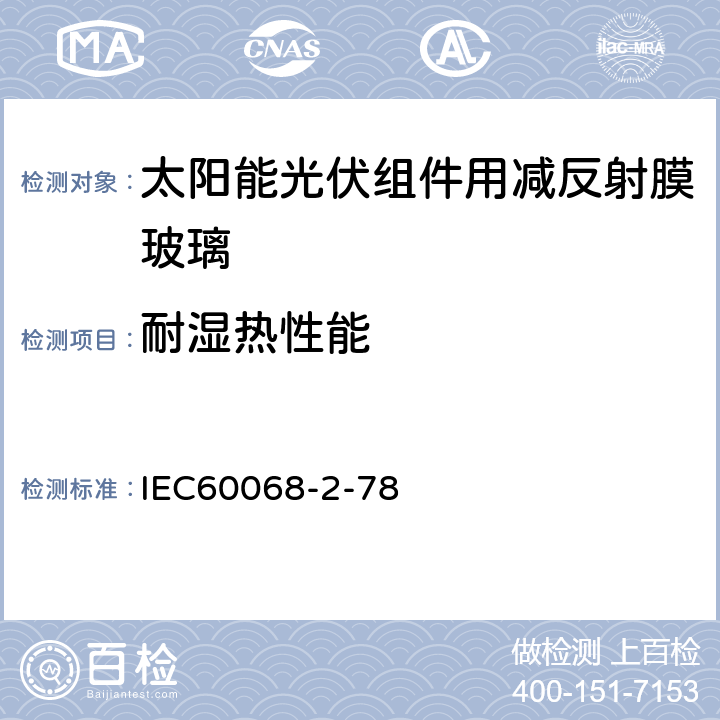 耐湿热性能 IEC 60068-2-78 《环境试验2-78部分 稳态湿热试验、试验箱》 IEC60068-2-78 4