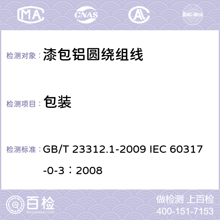 包装 漆包铝圆绕组线 第1部分：一般规定 GB/T 23312.1-2009 IEC 60317-0-3：2008 30
