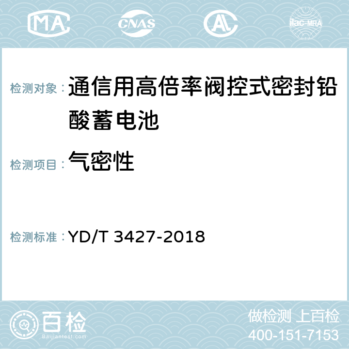 气密性 通信用高倍率阀控式密封铅酸蓄电池 YD/T 3427-2018 7.6