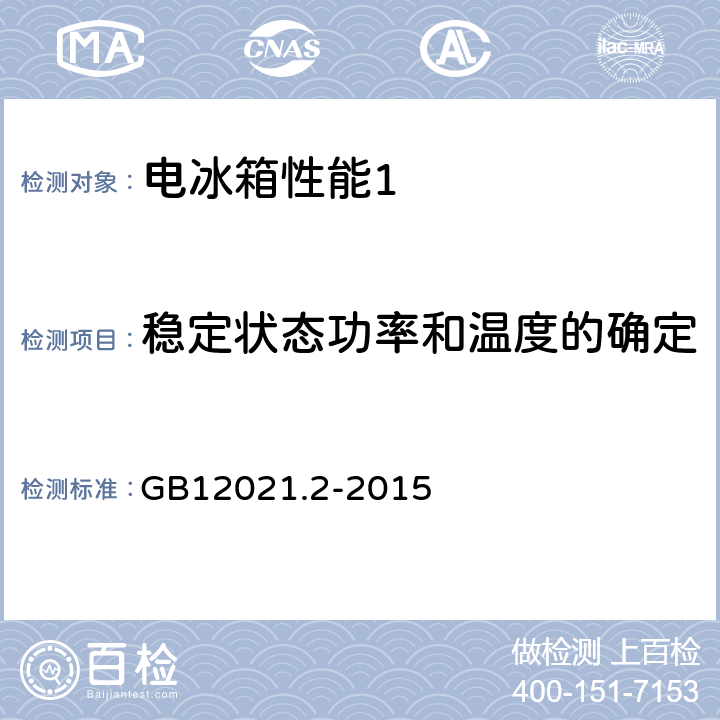 稳定状态功率和温度的确定 家用电冰箱耗电量限定值及能源效率等级 GB12021.2-2015 附录E