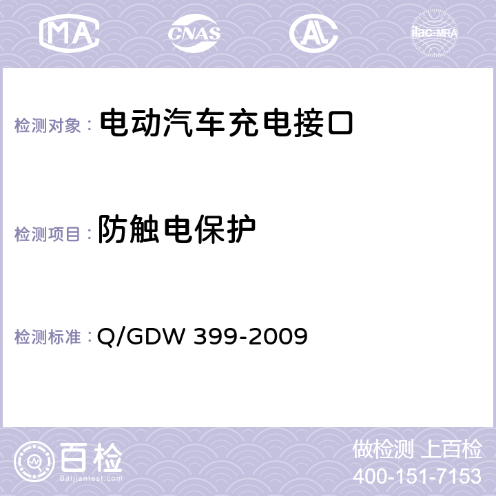 防触电保护 电动汽车交流供电装置电气接口规范 Q/GDW 399-2009 5.3.4