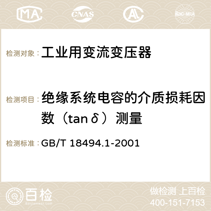 绝缘系统电容的介质损耗因数（tanδ）测量 变流变压器 第1部分:工业用变流变压器 GB/T 18494.1-2001 7.1