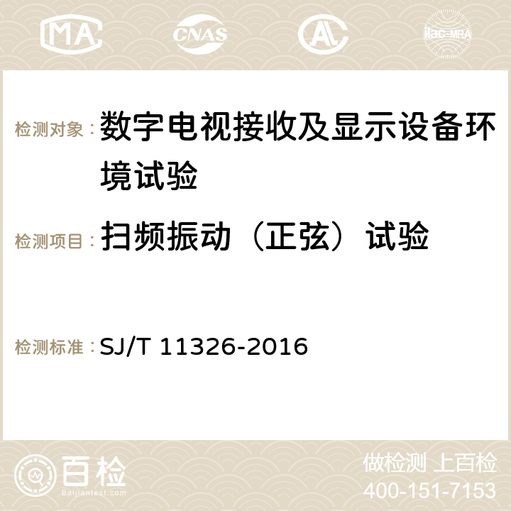 扫频振动（正弦）试验 数字电视接收及显示设备环境试验方法 SJ/T 11326-2016 6.2.1