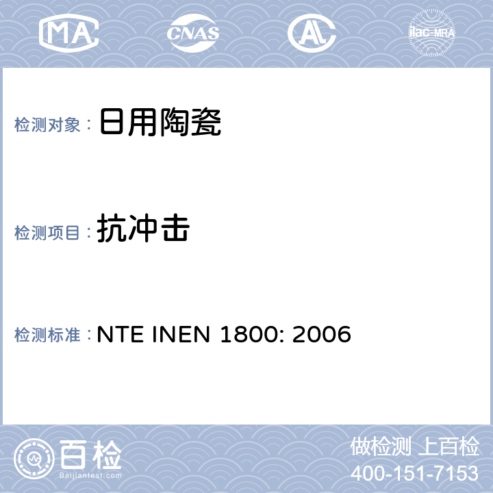 抗冲击 陶瓷制品、陶瓷： 抗冲击性的测定 NTE INEN 1800: 2006
