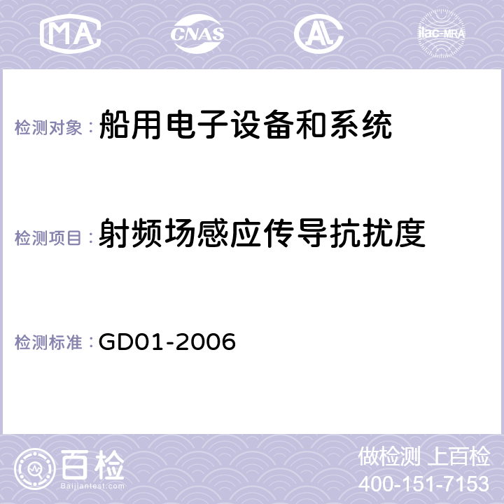 射频场感应传导抗扰度 海上航海和无线电通信设备和系统通用要求－测试方法和测试结果要求  中国船级社 电气电子产品型式认可试验指南 GD01-2006