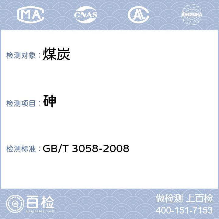 砷 煤中砷的测定方法 GB/T 3058-2008