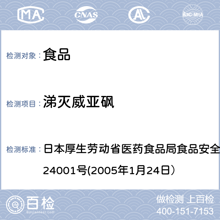 涕灭威亚砜 食品中农药残留、饲料添加剂及兽药的检测方法 日本厚生劳动省医药食品局食品安全部长通知 食安发第0124001号(2005年1月24日）