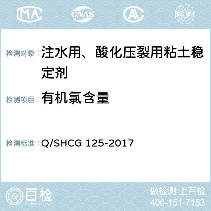 有机氯含量 粘土稳定剂技术要求 Q/SHCG 125-2017 6.5