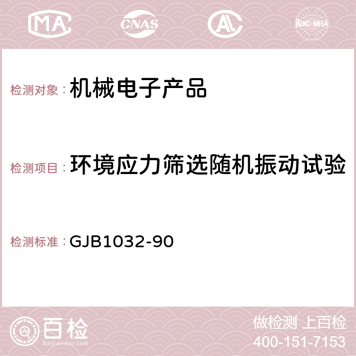 环境应力筛选随机振动试验 GJB 1032-90 电子产品环境应力筛选方法 GJB1032-90