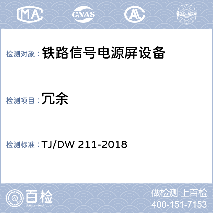 冗余 铁路信号电源系统设备暂行技术规范 TJ/DW 211-2018 5.29