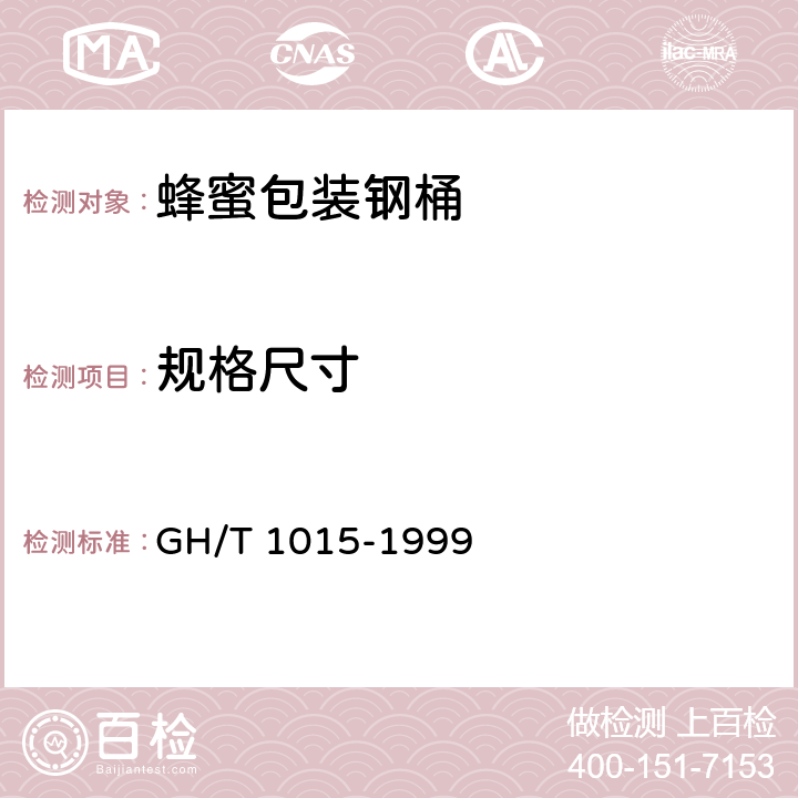 规格尺寸 GH/T 1015-1999 蜂蜜包装钢桶