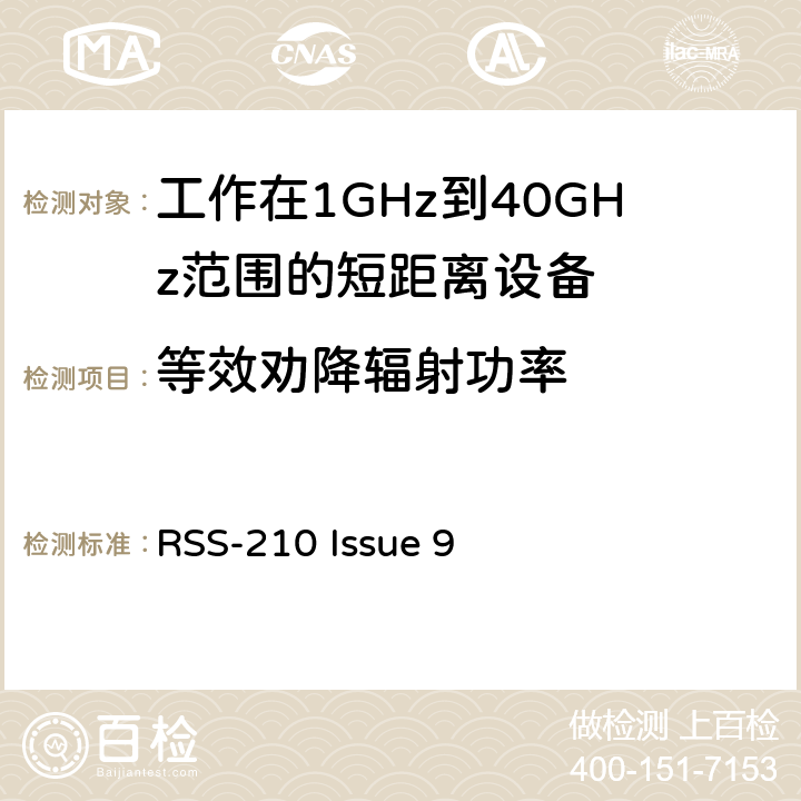 等效劝降辐射功率 电磁兼容性和射频频谱问题（ERM): 1GHz到40GHz范围的短距离设备的EMC性能 第1部分：技术特征和测试方法;第2部分：R&TTE指令第3.2条项下主要要求的EN协调标准 RSS-210 Issue 9 3.1