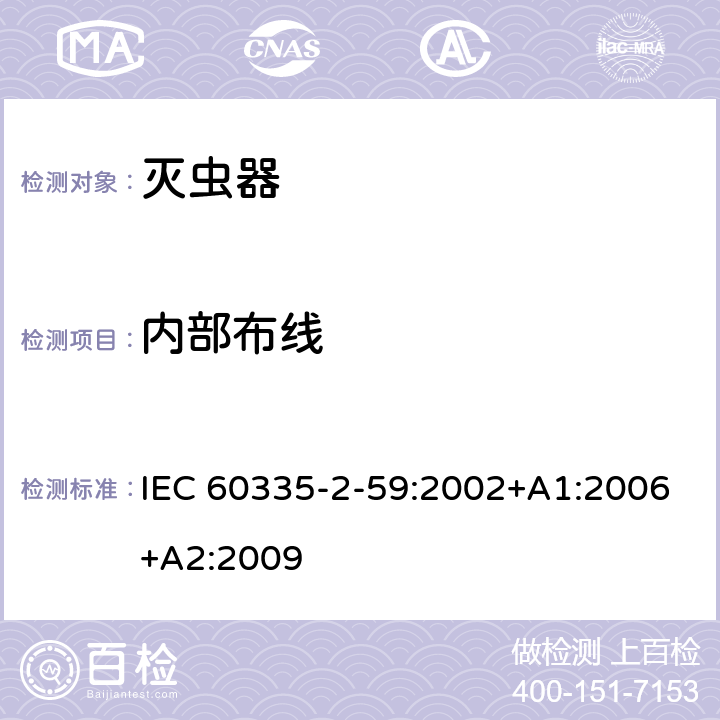 内部布线 家用和类似用途电器的安全　灭虫器的特殊要求 IEC 60335-2-59:2002+A1:2006+A2:2009 23