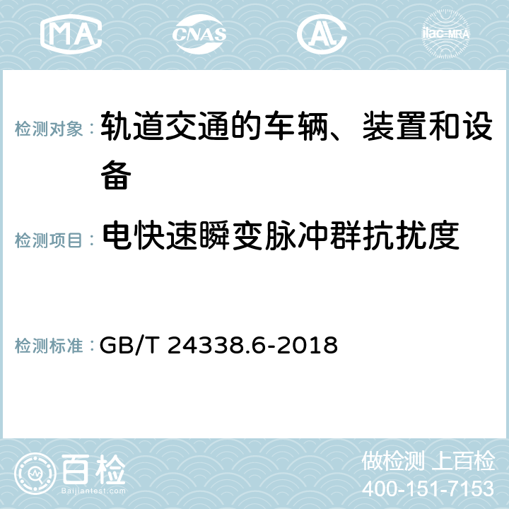 电快速瞬变脉冲群抗扰度 机车车辆电气设备电磁兼容性试验及其限值 GB/T 24338.6-2018 表 2 2.2， 表 3 3.2， 表 4 4.2，表5 5.2