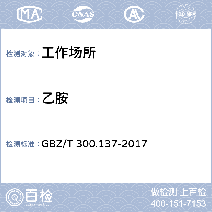 乙胺 工作场所空气有毒物质测定 第137部分：乙胺、乙二胺和环己胺 GBZ/T 300.137-2017