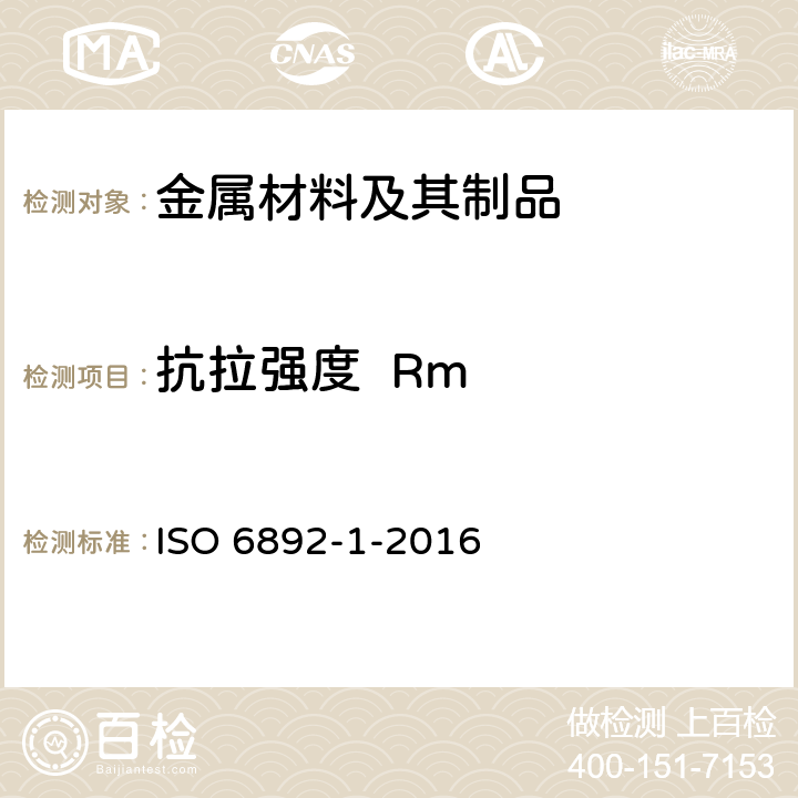 抗拉强度  Rm 金属材料 拉伸试验 第1部分：室温下的试验方法 ISO 6892-1-2016