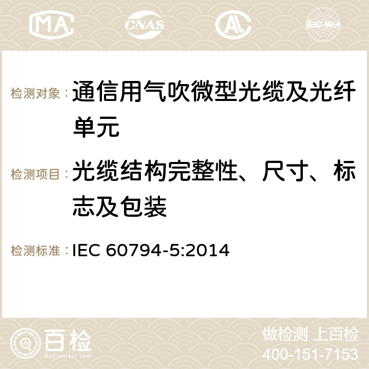 光缆结构完整性、尺寸、标志及包装 在微管中气吹安装用微型光缆 IEC 60794-5:2014 4