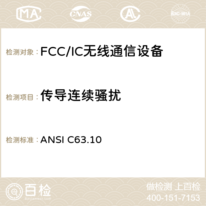 传导连续骚扰 美国国家标准 测试未经许可的无线设备 ANSI C63.10 6