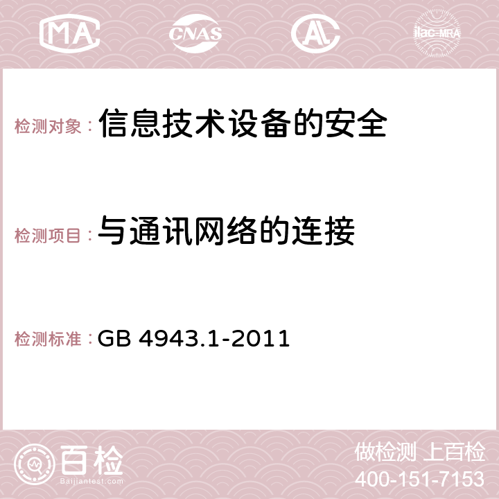 与通讯网络的连接 信息技术设备　安全　第1部分：通用要求 GB 4943.1-2011 6