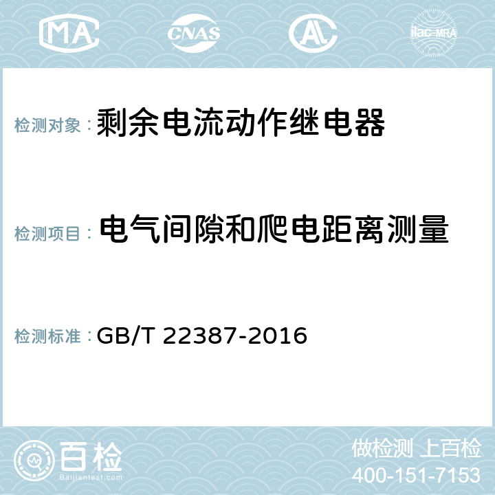 电气间隙和爬电距离测量 剩余电流动作继电器 GB/T 22387-2016 8.2.3