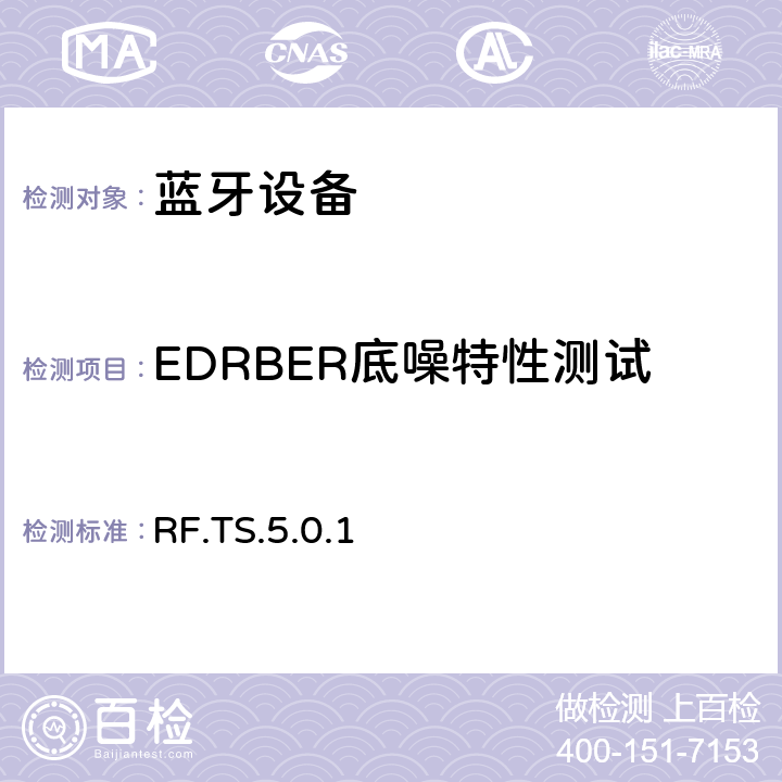 EDRBER底噪特性测试 蓝牙射频测试规范 RF.TS.5.0.1 4.7.8