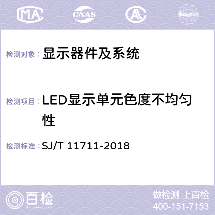 LED显示单元色度不均匀性 SJ/T 11711-2018 室内用LED显示屏多媒体系统验收规范