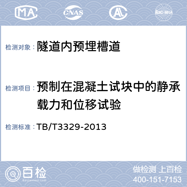 预制在混凝土试块中的静承载力和位移试验 电气化铁路接触网隧道内预埋槽道 TB/T3329-2013 6.10.2