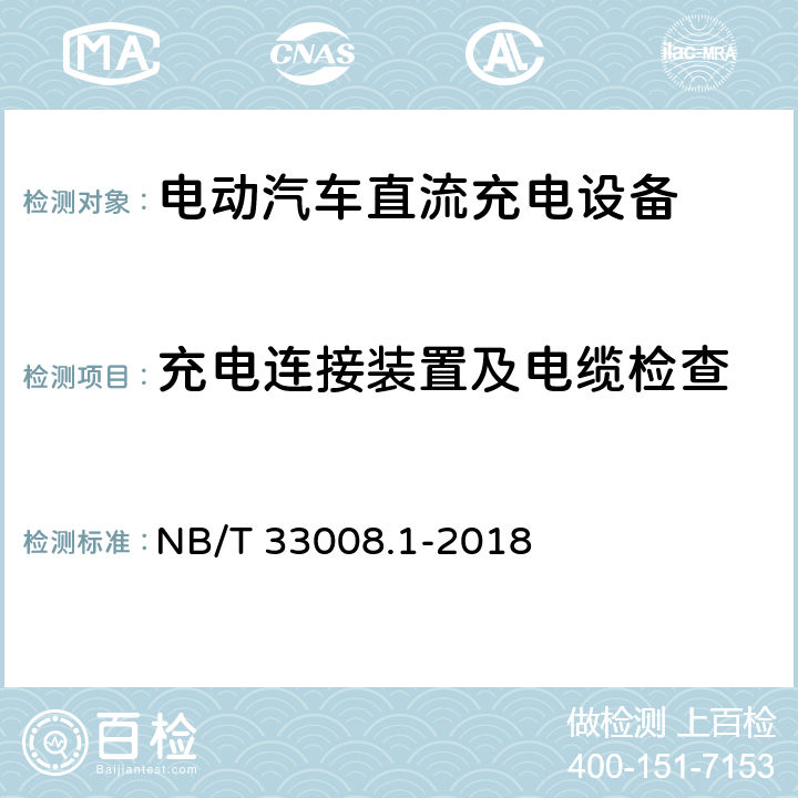 充电连接装置及电缆检查 电动汽车充电设备检验试验规范 第1部分非车载充电机 NB/T 33008.1-2018 5.6