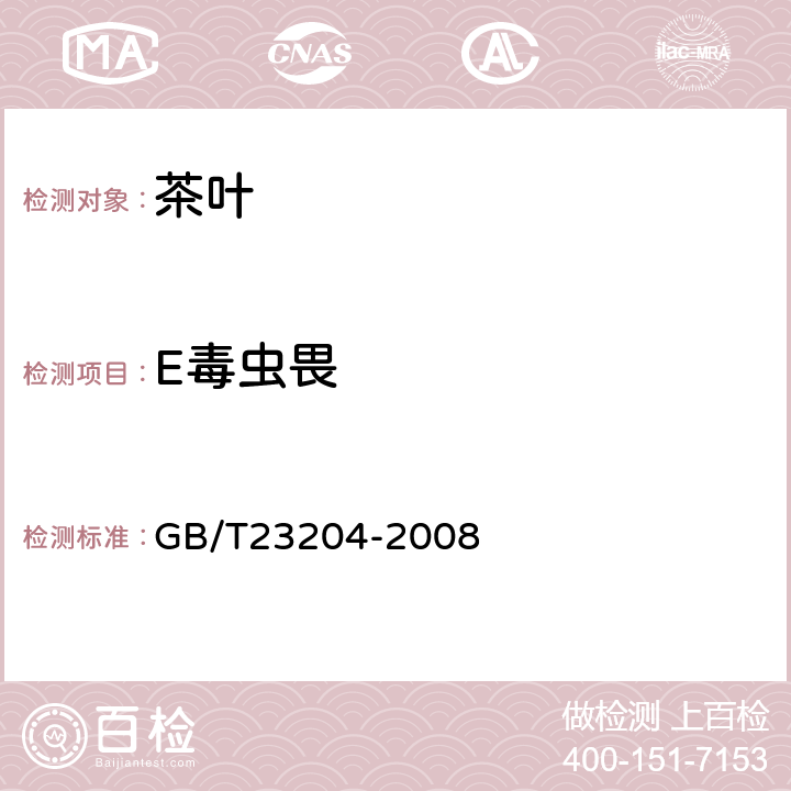 E毒虫畏 茶叶中519种农药及相关化学品残留量的测定 气相色谱-质谱法 GB/T23204-2008