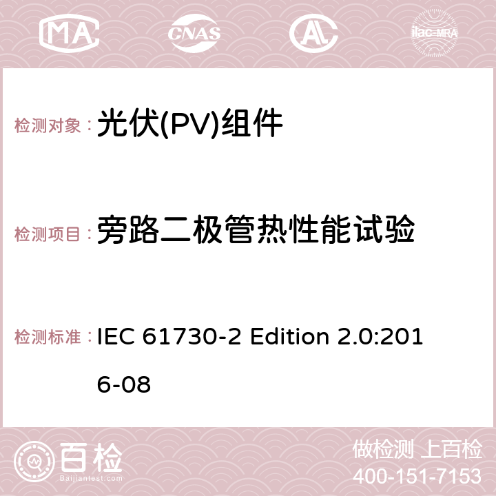 旁路二极管热性能试验 《光伏(PV)组件的安全鉴定—第2部分:测试要求》 IEC 61730-2 Edition 2.0:2016-08 10.19