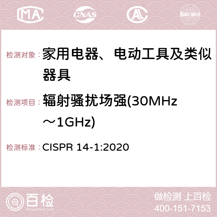 辐射骚扰场强(30MHz～1GHz) 家用电器、电动工具和类似器具的电磁兼容要求 第1部分：发射 CISPR 14-1:2020 5.3.4