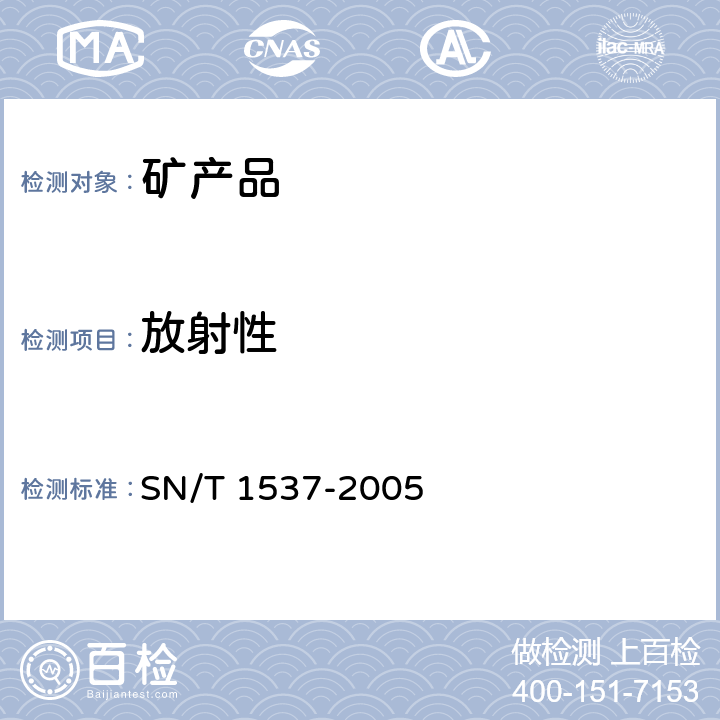 放射性 "进口矿产品放射性检验规程 " SN/T 1537-2005