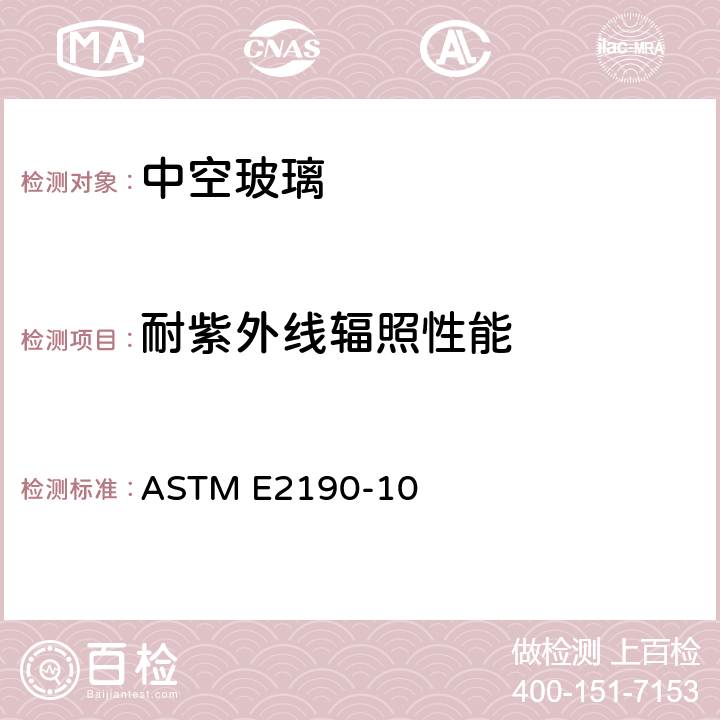 耐紫外线辐照性能 ASTM E2190-10 《中空玻璃性能和评价标准规范》  6.1.2、6.2.6