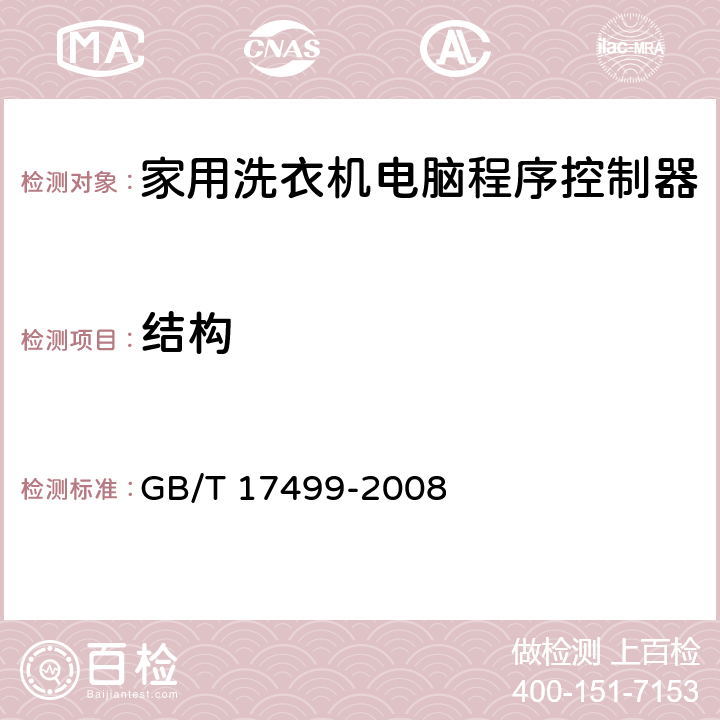 结构 家用洗衣机电脑程序控制器 GB/T 17499-2008 6.11