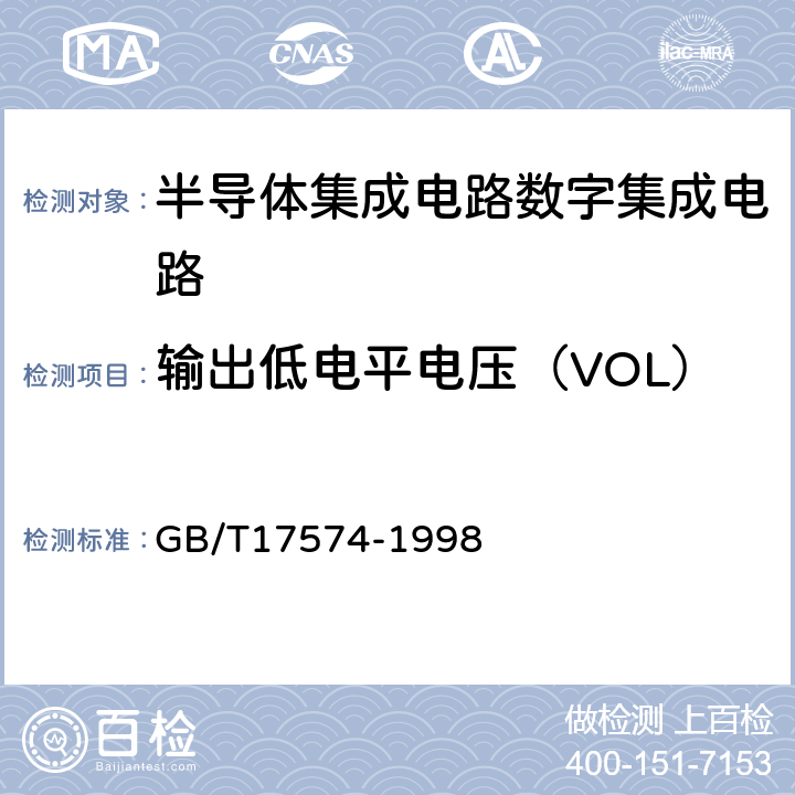 输出低电平电压（VOL） 半导体器件 集成电路第2部分：数字集成电路 GB/T17574-1998 第Ⅳ篇 第2节1