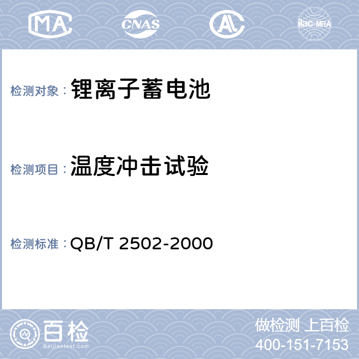 温度冲击试验 锂离子蓄电池总规范 QB/T 2502-2000 5.12.6