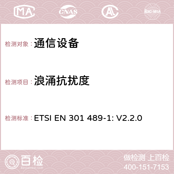 浪涌抗扰度 无线设备和服务 电磁兼容标准 第1部分:通用技术要求 ETSI EN 301 489-1: V2.2.0