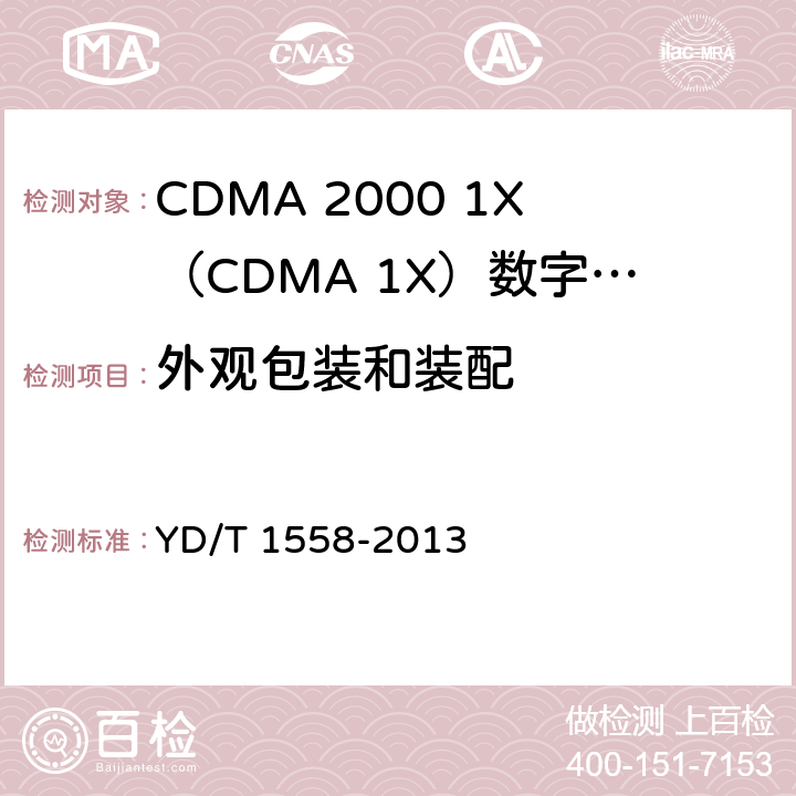 外观包装和装配 800MHz/2GHz cdma2000数字蜂窝移动通信网设备技术要求 移动台（含机卡一体） YD/T 1558-2013 15