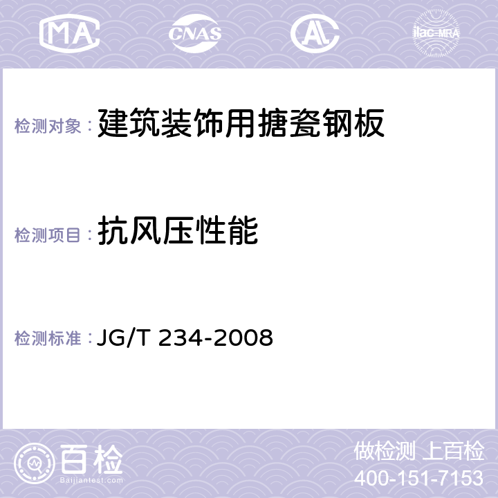 抗风压性能 JG/T 234-2008 建筑装饰用搪瓷钢板