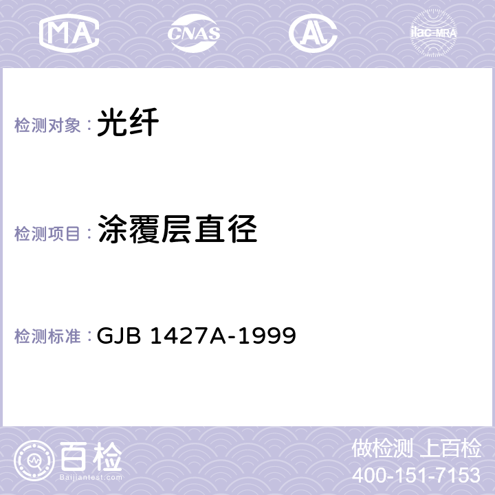 涂覆层直径 光纤总规范 GJB 1427A-1999 4.7.3.1.7