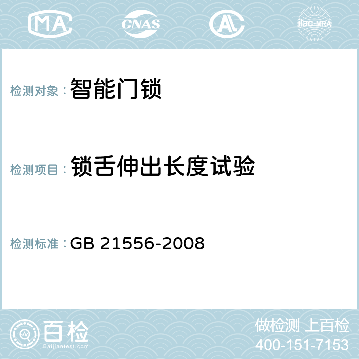 锁舌伸出长度试验 锁具安全通用技术条件 GB 21556-2008 cl5.10.5