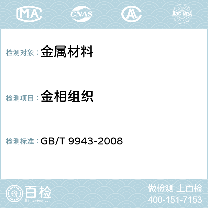 金相组织 《高速工具钢》 GB/T 9943-2008