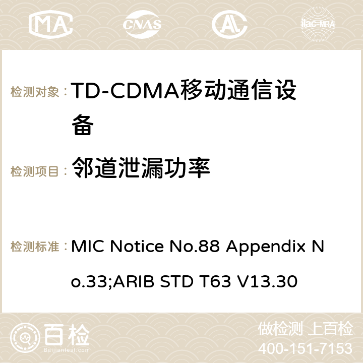 邻道泄漏功率 用于移动无线通信的TD-CDMA陆地移动台 MIC Notice No.88 Appendix No.33;ARIB STD T63 V13.30 9