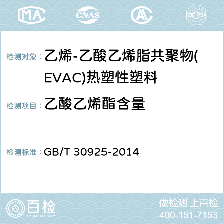 乙酸乙烯酯含量 塑料 乙烯-乙酸乙烯脂共聚物(EVAC)热塑性塑料 乙酸乙烯脂含量的测定 GB/T 30925-2014 3.1