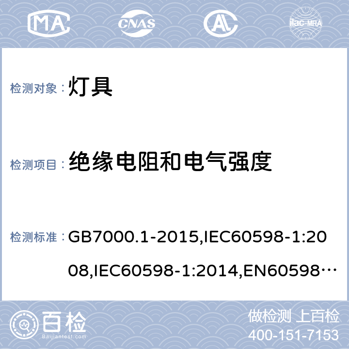 绝缘电阻和电气强度 灯具 第1部分：一般要求与试验 GB7000.1-2015,IEC60598-1:2008,IEC60598-1:2014,EN60598-1:2008+A11:2009,EN60598-1:2021 10