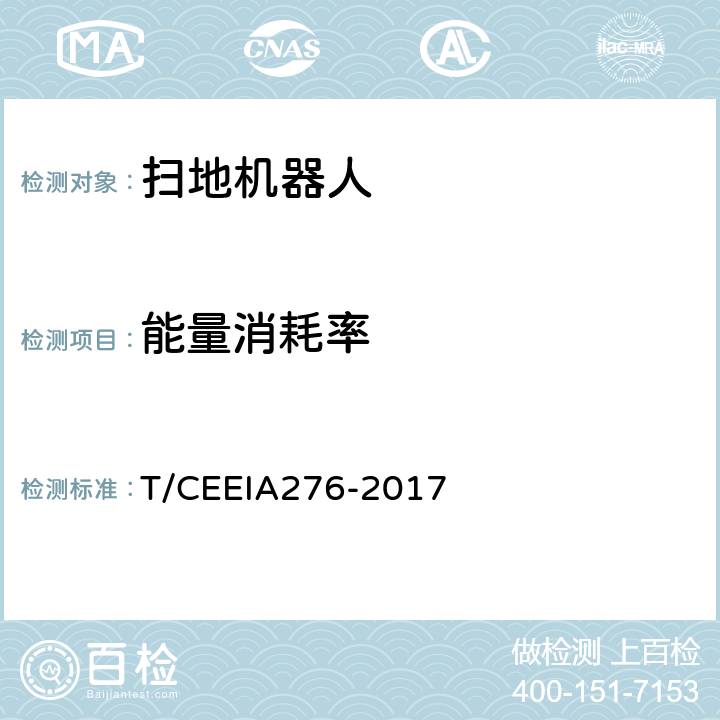 能量消耗率 绿色设计产品评价技术规范 扫地机器人 T/CEEIA276-2017 Cl.6 表1测试项目15